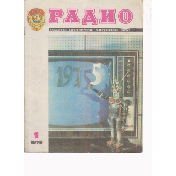 Радио-1-1975