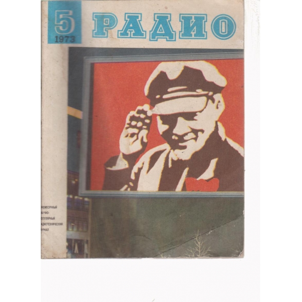 Радио-5-1973