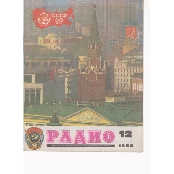 Радио-12-1982