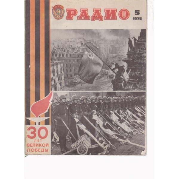 Радио-5-1975