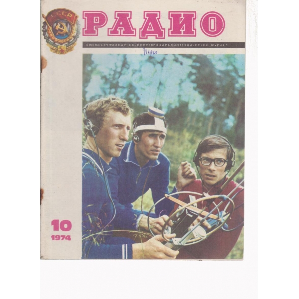 Радио-10-1974
