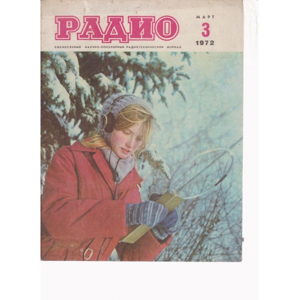 Радио-3-1972