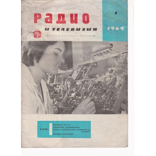 Радио-1-1964