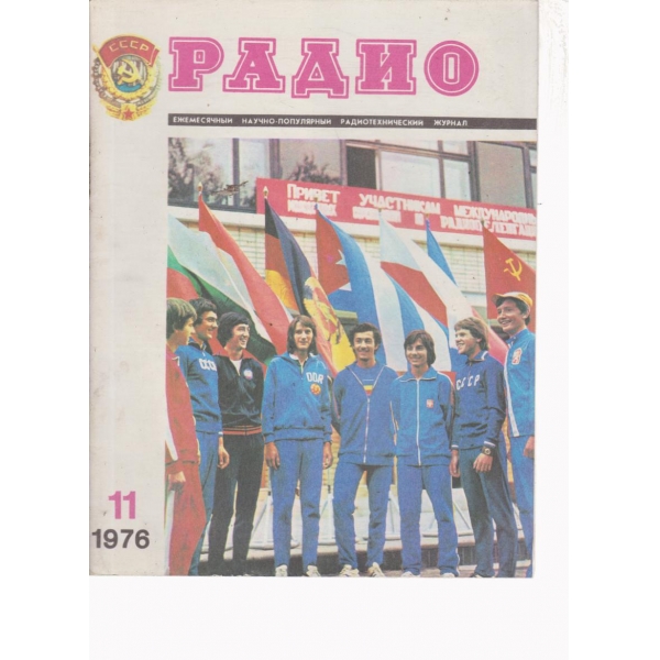 Радио-11-1976