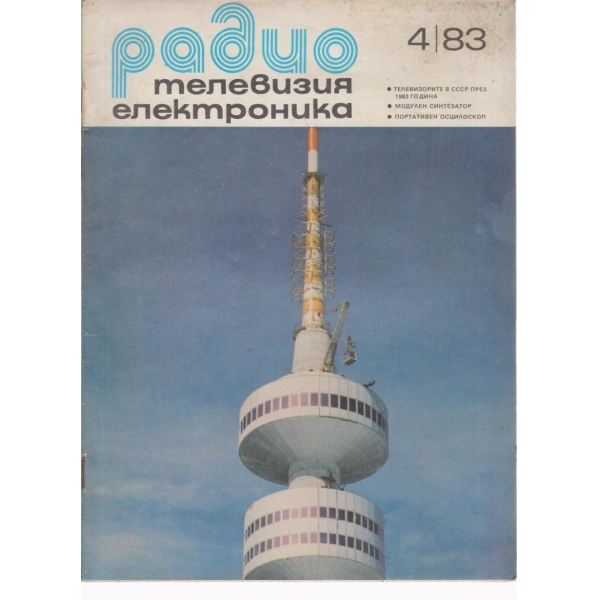 Радио-4-83