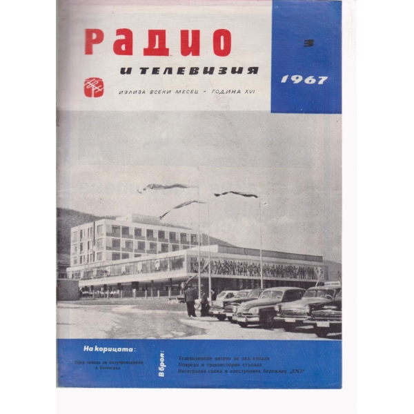 Радио-3-67