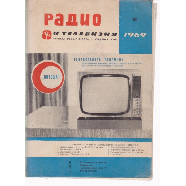 Радио-3-69