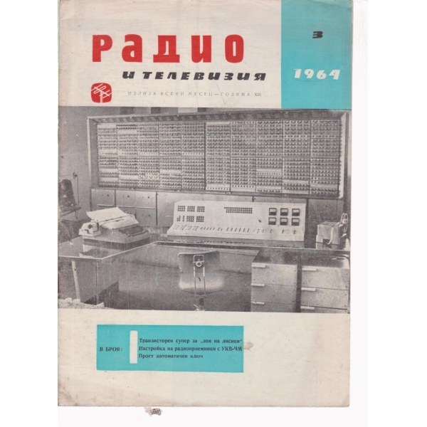 Радио-3-64