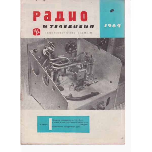 Радио-2-64