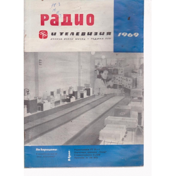 Радио-1-69