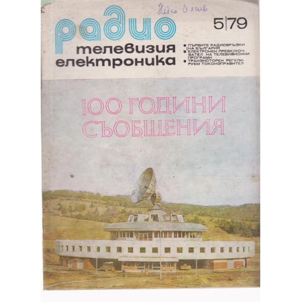 Радио-5-79