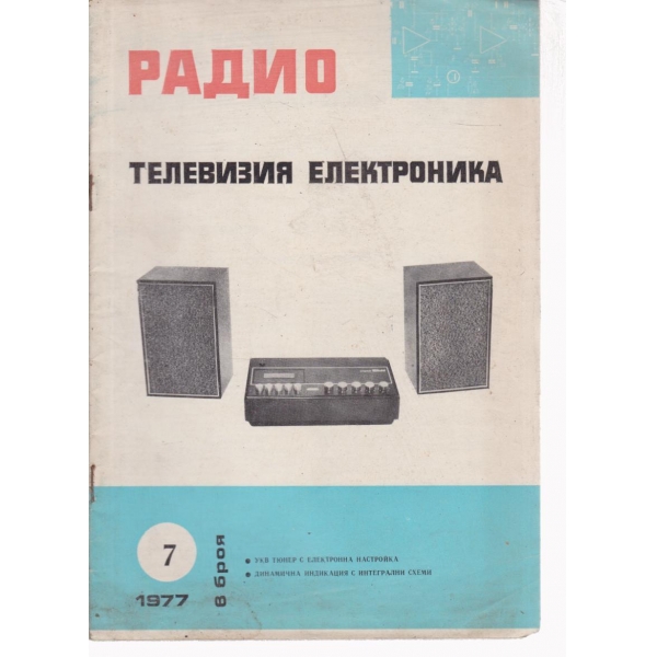 Радио-7-1977
