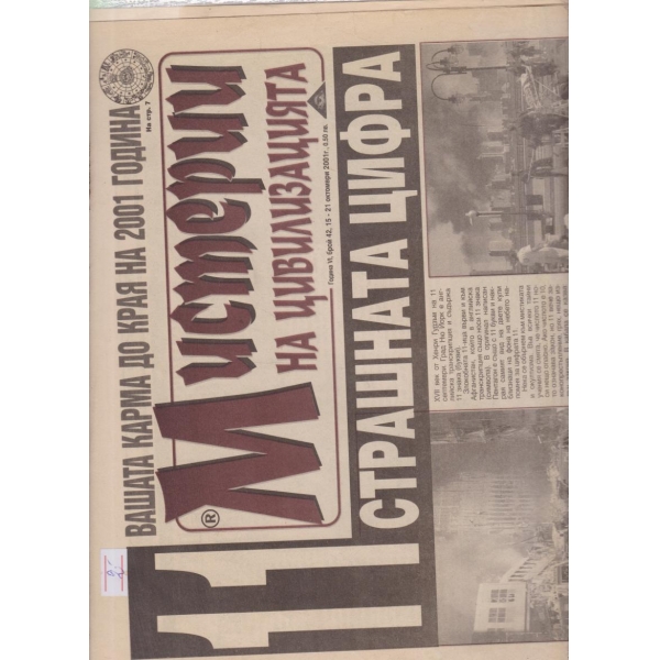 Мистерии на цивилизацията-42-2001