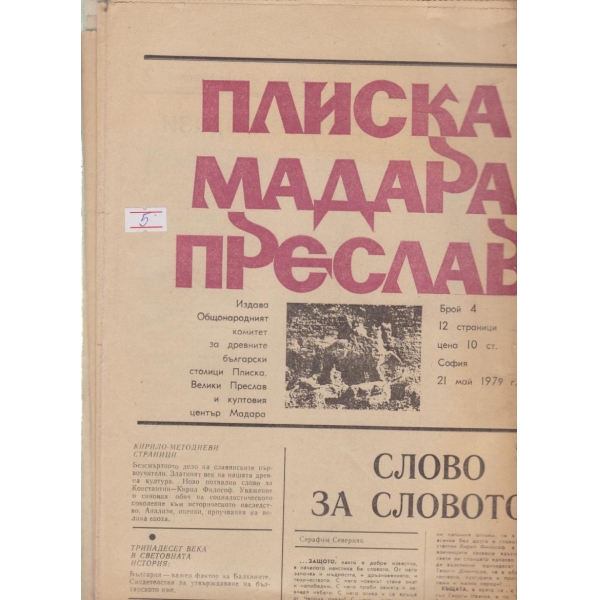 Плиска,Мадара,Преслав-5-1979