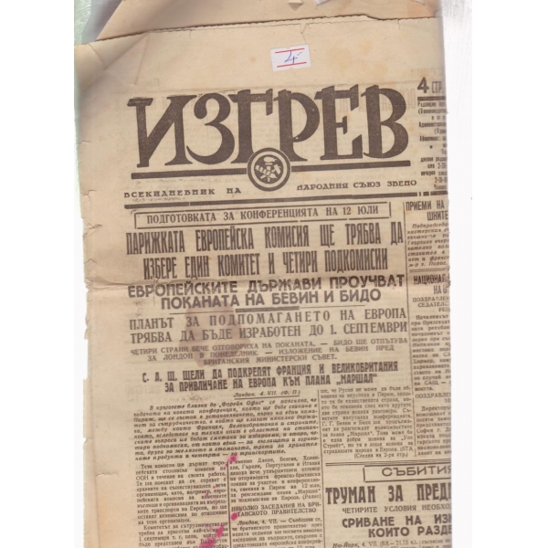 Изгрев-юли-1947