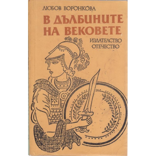 В дълбините на вековете