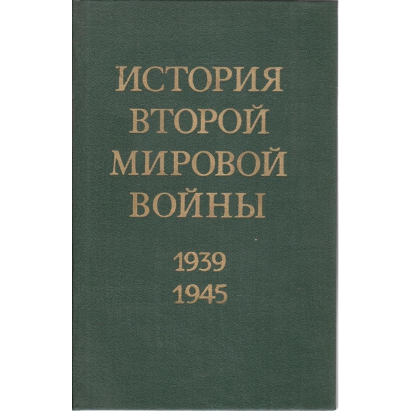 История Второй мировой войньи-1939-1945