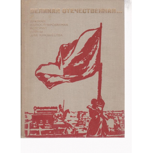Великая Отечественная......
