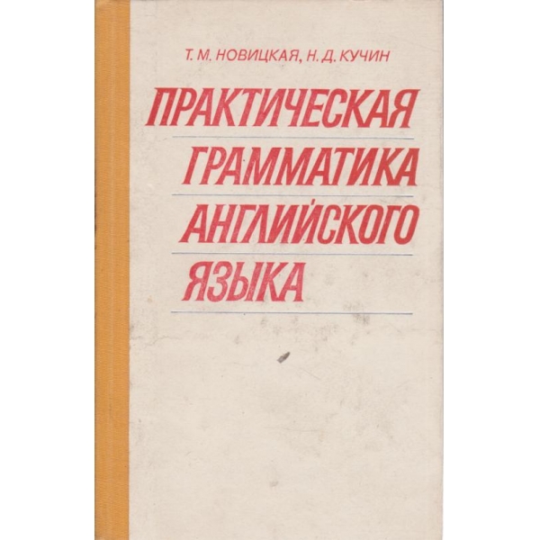 Практическая грамматика англйского язьика