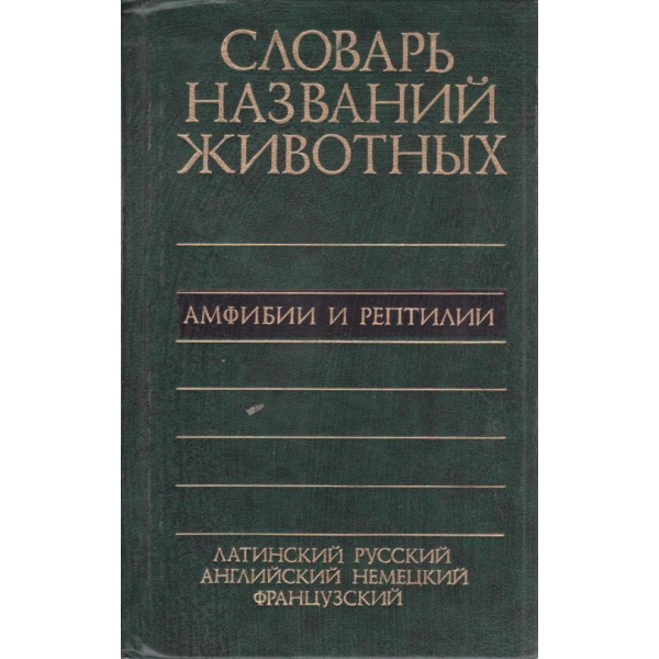Словарь,названий животньих