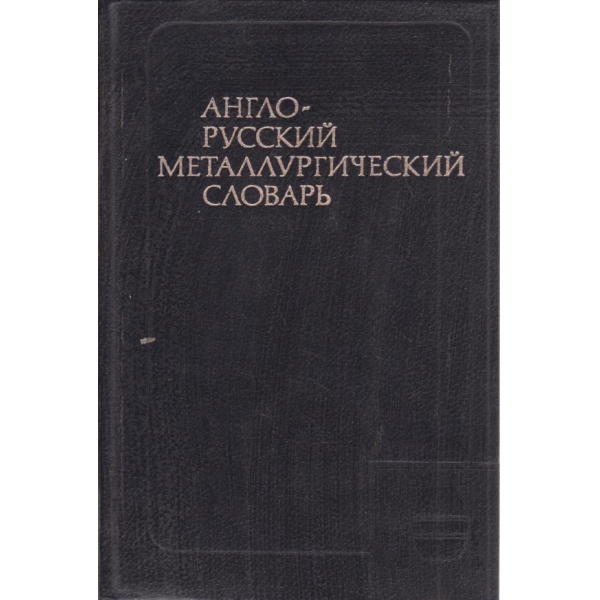Англо-русский металургический словарь