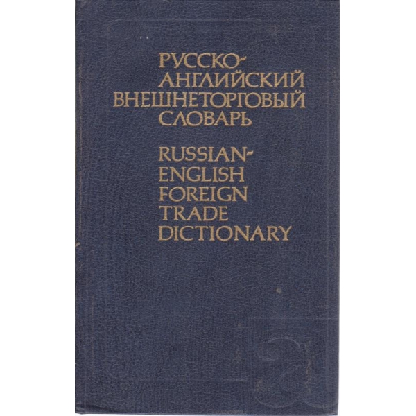 Русско-английский внешноторговьий словарь