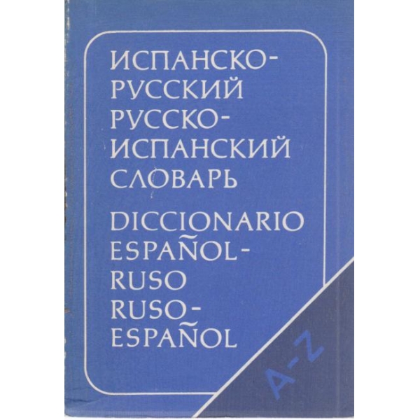 Испанско-русский,Русско-испанский словарь