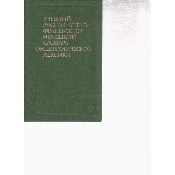 Учебньий русско-англо-французско-немецкий словарь общотехнической лексики