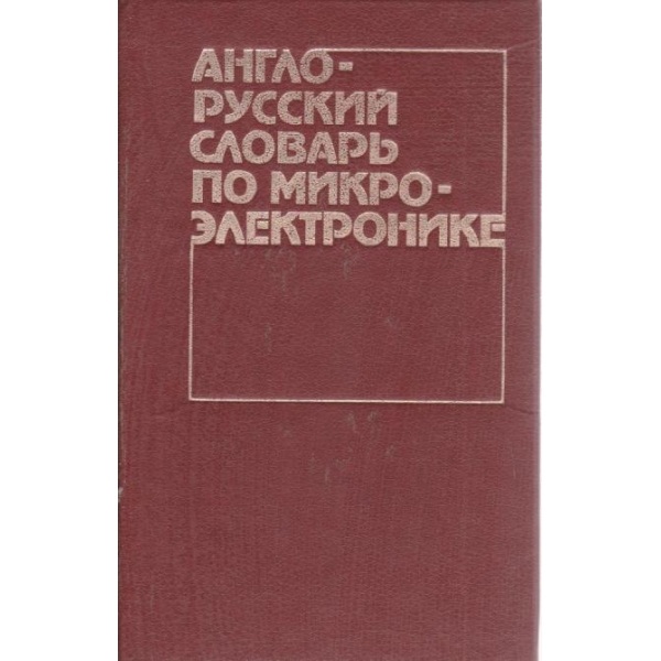 Англо-русский словарь по микро-електронике