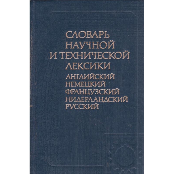 Словарь научной и терхнической лексики