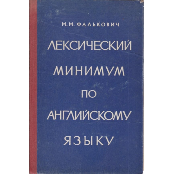 Лексический минимум по английскому язьику
