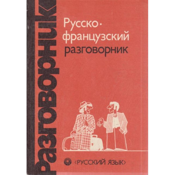 Русско-французский разговорник