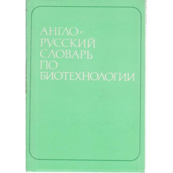 Англо-русский словарь по биотехнологии