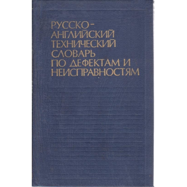 Русско-английский технический словарь по дефектам и неизправностям
