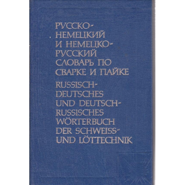 Русско-немецкий и немецко-русский словарь по сварке и пайке