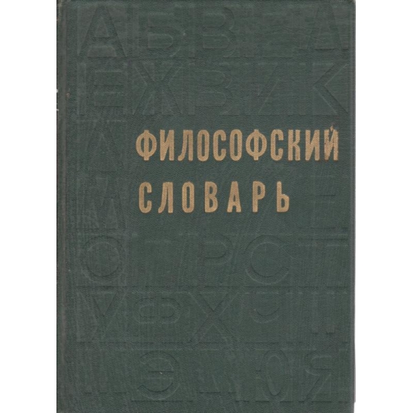 Философский словарь