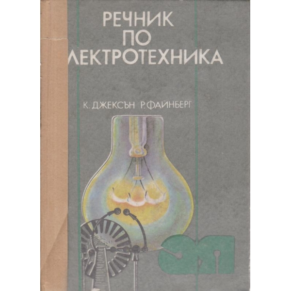 Речник по електротехника
