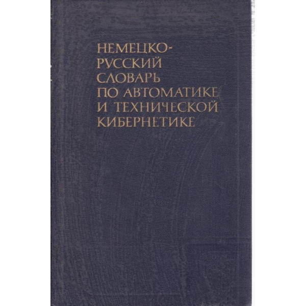 Немецко-русский словарь по автоматике и технической кибернетике
