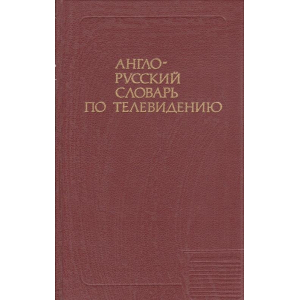 Англо-русский словарь по телевидению