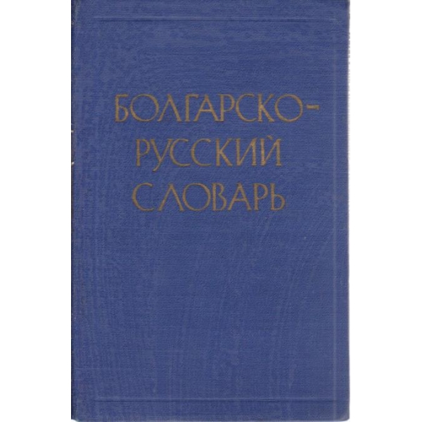 Болгарско-русский словарь