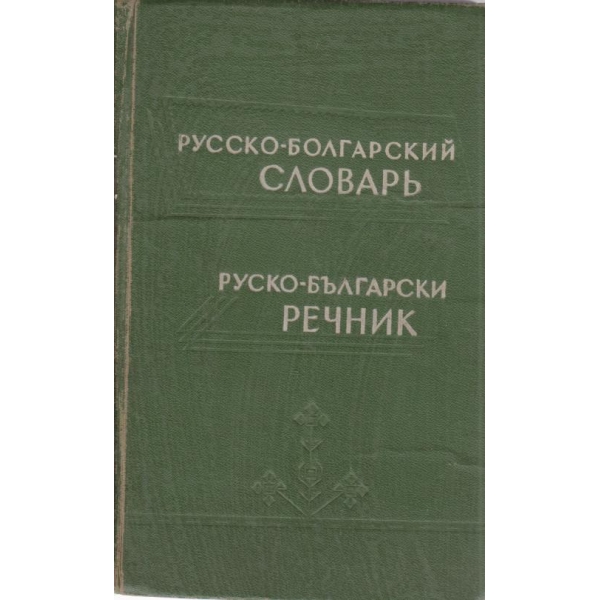 Русско-болгарский словарь