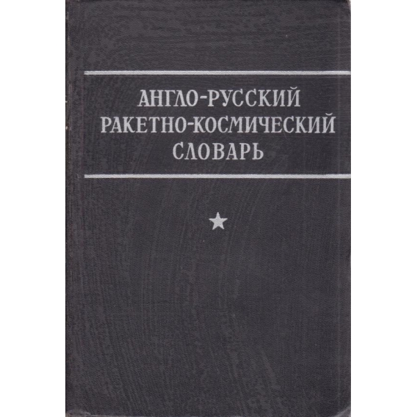 Англо-русский ракетно-космический словарь