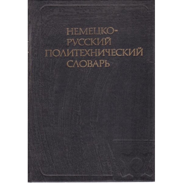 Немецко-русский политехнический словарь