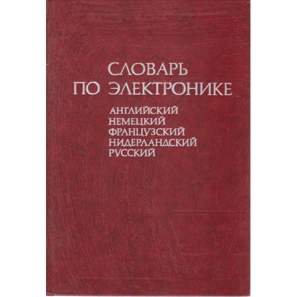 Словарь по електронике