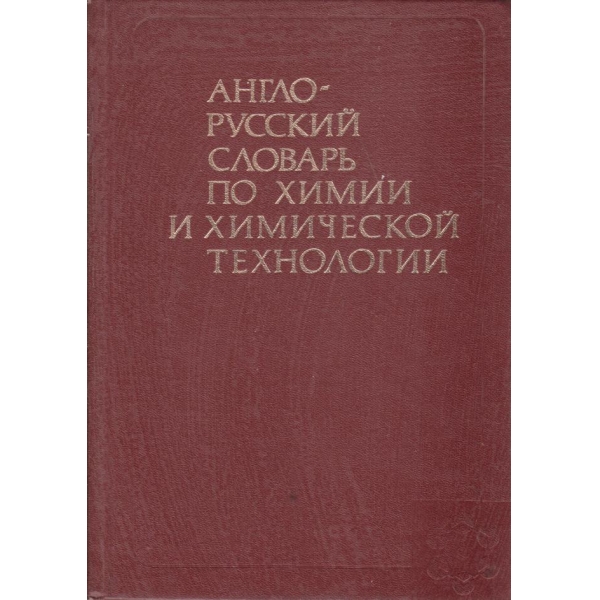 Англо-русский словарь по химии и химической технологии