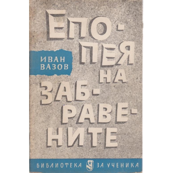 Епопея на забравените