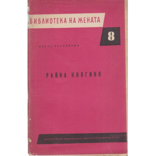 Райна княгиня