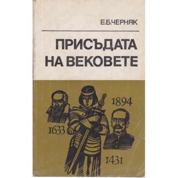 Присъдата на вековете