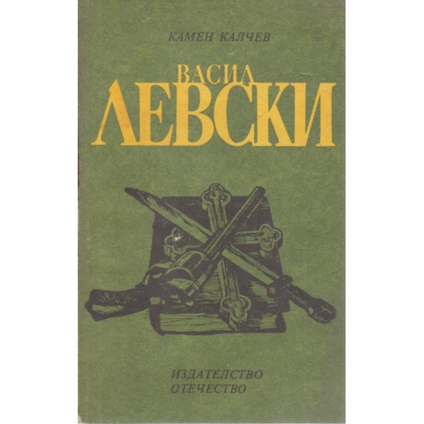 Васил Левски