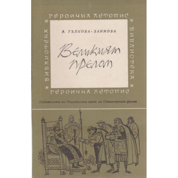 Великият прелом